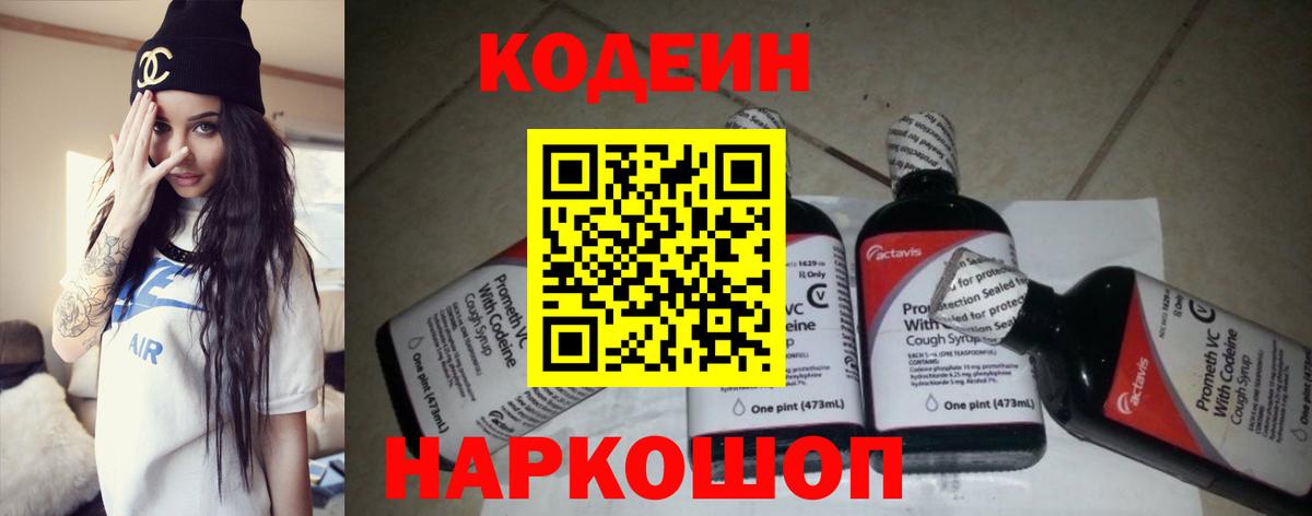 Астрахань  Кодеиновый сироп Lean Purple Drank  Вход с VPN 